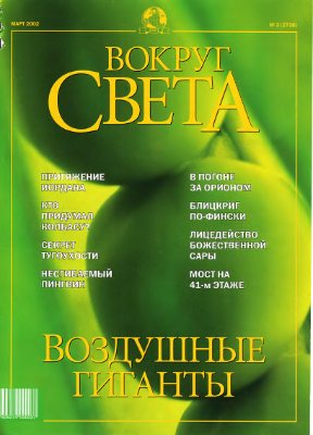 Вокруг света 2002 №03