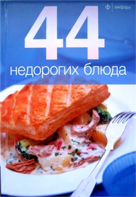Пулковская П. (отв. ред.) 44 недорогих блюда