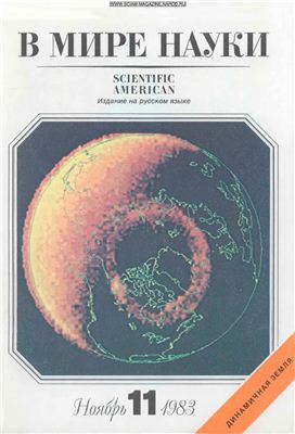 В мире науки 1983 №11