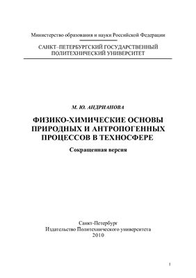 Андрианова М.Ю. Физико-химические основы природных и антропогенных процессов в техносфере (сокращенная версия)