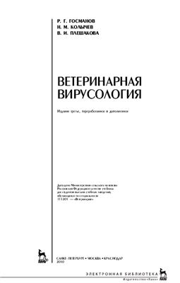 Госманов Р.Г., Колычев Н.М., Плешакова В.И. Ветеринарная вирусология