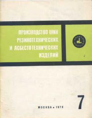 Производство шин резино-технических и асбесто-технических изделий 1978 №07