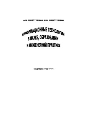 Майстренко А.В., Майстренко Н.В. Информационные технологии в науке, образовании и инженерной практике