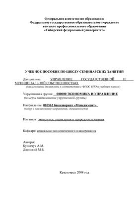 Булавчук А.М., Двинский М.Б. Управление государственной и муниципальной собственностью