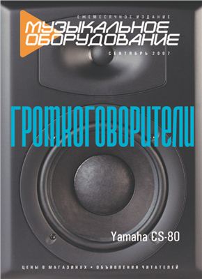 Музыкальное оборудование 2007 №09