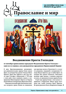 Православие и мир 2015 №39 (301). Воздвижение Креста Господня