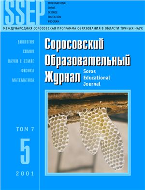 Соросовский образовательный журнал 2001 №05