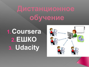 Дистанционное обучение: проект Coursera + центр ДО ЕШКО + организация Udacity
