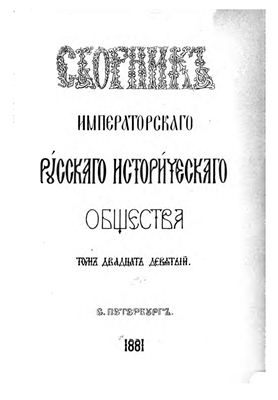 Сборник Императорского Русского Исторического Общества 1881 №029
