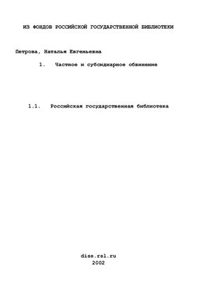 Петрова Н.Е. Частное и субсидиарное обвинение