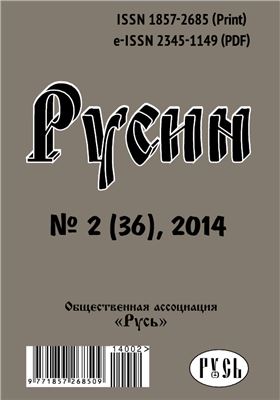 Русин 2014 №02(36)