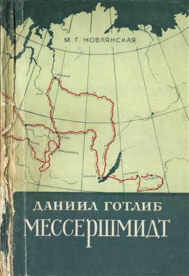 Новлянская М.Г. Даниил Готлиб Мессершмидт и его работы по исследованию Сибири