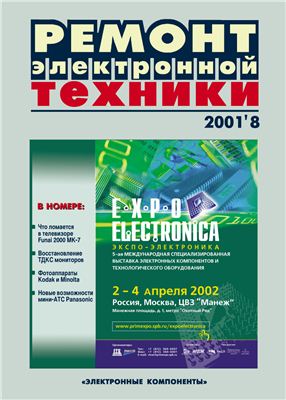 Ремонт электронной техники 2001 №08 (18) декабрь