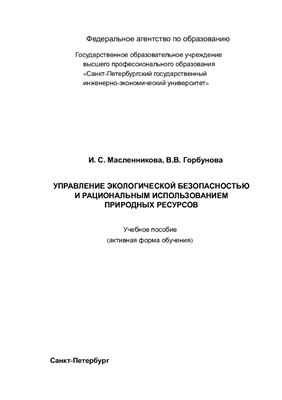 Масленникова И.С., Горбунова В.В. Управление экологической безопасностью и рациональным использованием природных ресурсов
