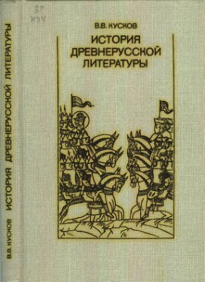 Кусков В.В. История древнерусской литературы