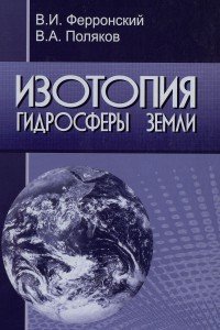 Поляков В.А., Ферронский В.И. Изотопия гидросферы Земли