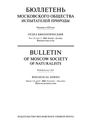 Бюллетень Московского общества испытателей природы. Отдел биологический 2014 том 119, выпуск 6