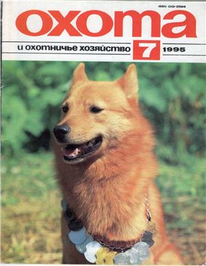Охота и охотничье хозяйство 1995 №07 июль