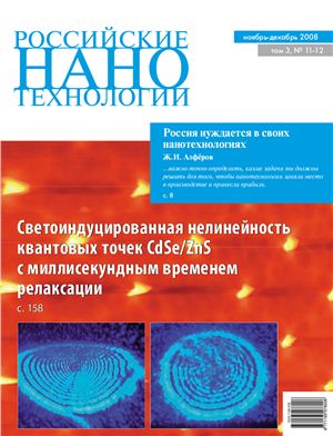 Российские Нанотехнологии 2008 Том 3 №11-12 ноябрь-декабрь