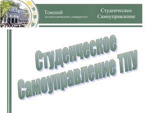 Студенческое самоуправление Томского политехнического университета