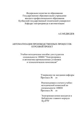 Медведев А.Е. Методические указания по выполнению курсовой работы по АПП