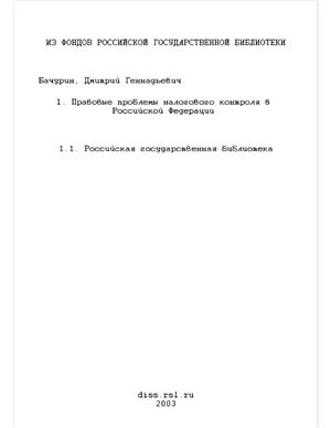 Бачурин Д.Г. Правовые проблемы налогового контроля в Российской Федерации