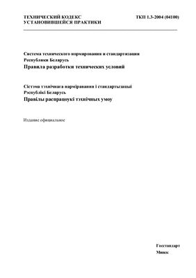 ТКП 1.3-2004 Правила разработки технических условий
