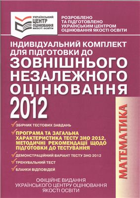 Індивідуальний комплект для підготовки до зовнішнього незалежного оцінювання 2012 (математика)