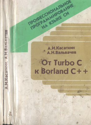 Касаткин А.И., Вальвачев А.И. Профессиональное программирование на языке Си: От Turbo C к Borland C++