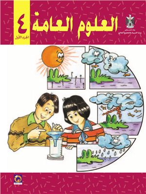 Аль-Хамас Н. (ред.) Учебник по естествознанию для школ Палестины. Четвертый класс. Первый семестр