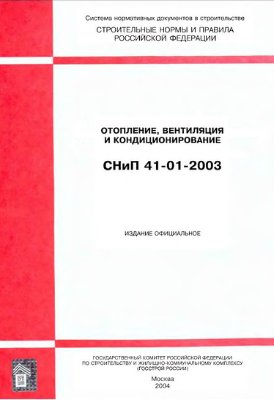 СНиП 41-01-2003. Отопление, вентиляция и кондиционирование