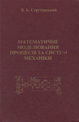 Струтинський В.Б. Математичне моделювання процесів та систем механіки