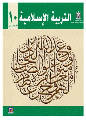 Аль-Хамас Н. (ред.) Учебник по исламу для школ Палестины. Десятый класс. Второй семестр