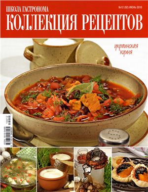 Коллекция рецептов 2010 №12