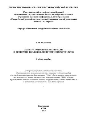 Евдокимов Б.П. Эксплуатационные материалы и экономия топливно-энергетических ресурсов