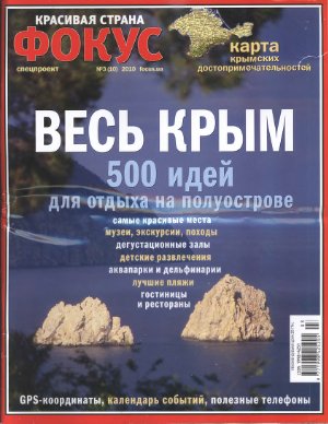 Фокус. Спецпроект Красивая страна 2010 №03 (10) (Украина) - Весь Крым. 500 идей для отдыха на полуострове