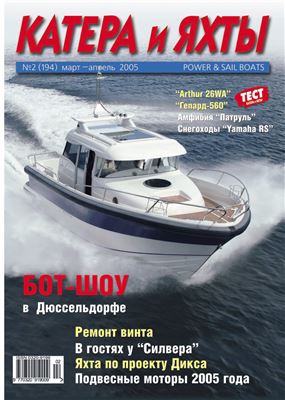 Катера и Яхты 2005 №02 (194)