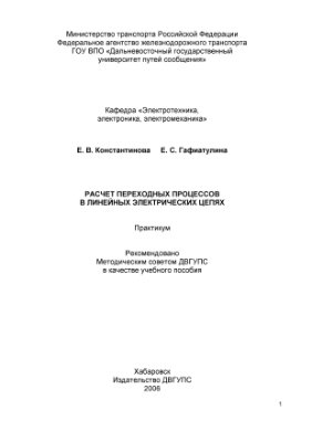 Константинова Е.В., Гафиатулина Е.С. Расчет переходных процессов в линейных электрических цепях