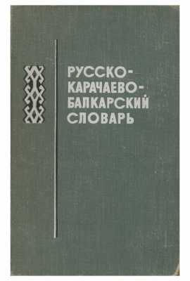 Суюнчев Х.И. Русско-карачаево-балкарский словарь