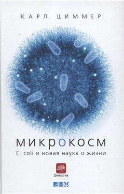 Циммер К. Микрокосм E. coli и новая наука