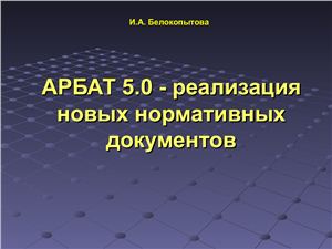 АРБАТ 5.0 - реализация новых нормативных документов