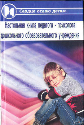 Савельева Н. Настольная книга педагога-психолога дошкольного образовательного учреждения