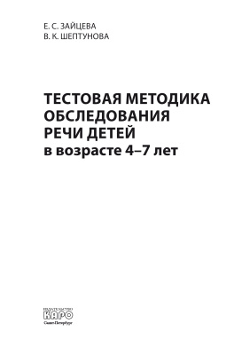 Зайцева Е.С., Шептунова В.К. Тестовая методика обследования речи детей в возрасте 4-7 лет