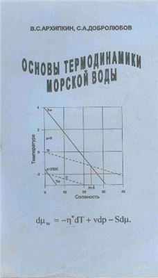 Архипкин В.С., Добролюбов С.А. Основы термодинамики морской воды