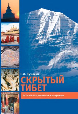 Кузьмин С.Л. Скрытый Тибет. История независимости и оккупации