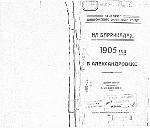 Львовский М. (ред.) На баррикадах. 1905 год в Александровске. Сборник первый