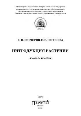 Викторов В.П., Черняева Е.В. Интродукция растений
