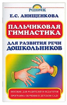 Анищенкова Е.С. Пальчиковая гимнастика для развития речи дошкольников