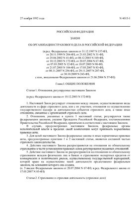 Закон об организации страхового дела в Российской Федерации