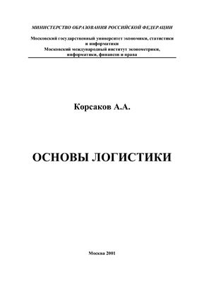 Корсаков А.А. Основы логистики